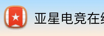 亚星电竞在线 logo